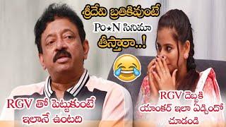 RGV దెబ్బకి యాంకర్ ఏడ్చింది  RGV Bold Answers To Anchor About Sridevi & P0R* Movies  NS