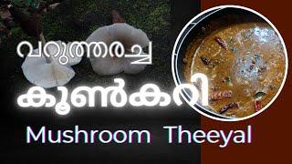 വറുത്തരച്ച കൂൺ കറി  Kerala Style Roasted Mushroom Curry  Koon Varutharcha Curry  Mushroom Theeyal