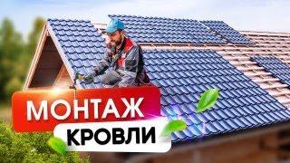 Монтаж кровли из металлочерепицы. Какие могут быть косяки?