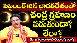 భారతదేశంలో చంద్ర గ్రహణం పడుతుందా ? Partial Lunar Eclipse In India  ChandraGrahan 2024Solar Eclipse