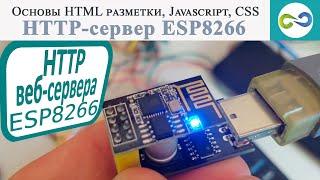 HTTP сервер ESP8266  Основы HTML разметки Javascript CSS