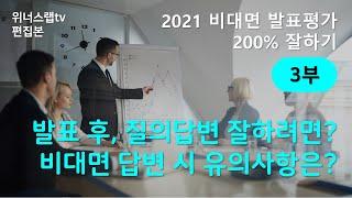 비대면평가 비대면발표평가 200% 잘하기3부 질의답변편 - 예비창업패키지 초기창업패키지 기타 정부지원사업 동라상79편집본