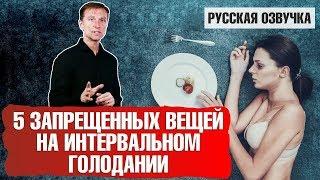 Интервальное голодание 5 запрещенных действий русская озвучка