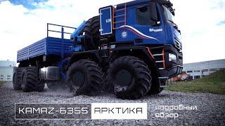КАМАЗ-Арктика 8х8 — второй супервездеход автогиганта видеообзор от разработчиков