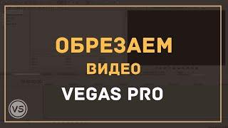 8. Как резать видео в Sony Vegas Pro обрезать разрезать вырезать