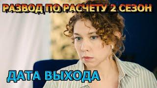 Развод по Расчету 2 сезон 1 серия - Дата Выхода анонс премьера трейлер