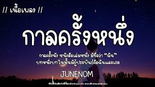 กาลครั้งหนึ่ง - JUNENOM เนื้อเพลง