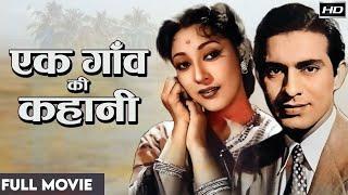 Ek Gaon Ki Kahani - 1957 - एक गाँव की कहानी l Bollywood Hit Classic Movie l Nirupa Roy Mala Sinha