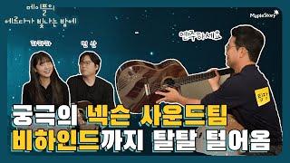 메빛밤 Ep.2 BGM의 마법사 넥슨 사운드팀 비하인드.zip 1편  2022 MapleStory