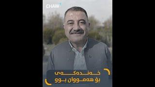 عەریف حەمەتاڵ خەندەکەی بۆ هەمووان بوو