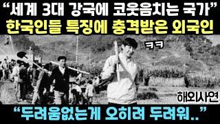세계 3대 강국에 코웃음치는 국가 한국인들 특징에 충격받은 외국인