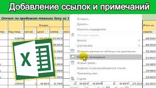 Добавление ссылок и примечаний в Excel