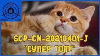 SCP-CN-20210401-J - Супер Том