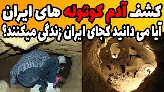 آدم کوتوله های ایران اسرار آدم کوتوله های ایران  چطور و کجا زندگی می کنند؟ آدم کوتوله های زیرزمینی