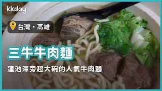 【台灣旅遊攻略】高雄三牛牛肉麵，蓮池潭旁超大碗的人氣牛肉麵｜KKday