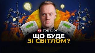  ЕНЕРГЕТИЧНА КРИЗА чого чекати зимою? Підвищення тарифів на світло – ВІДБУДУЄ ЕНЕРГОГЕНЕРАЦІЮ?