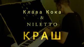 Клава Кока & NILETTO - Краш на пианино