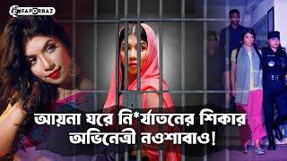 আয়নাঘরের নির্যাতন থেকে রেহাই পাননি অভিনেত্রী নওশাবাও । Quazi Nawshaba Ahmed । Aynaghar। Faporbaz