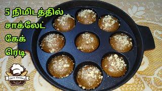 Mini Chocolate Cake Without Oven Maida Egg in Tamil  Mini Chocolate Cake Recipe  chris cookery