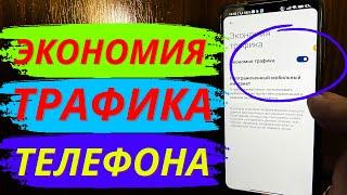 ВОТ ЧТО ЭКОНОМИТ ТРАФИКА ВАШЕГО ТЕЛЕФОНА НА ВСЕ 100%