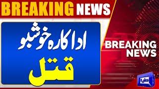 Actress Khushboo Shot Dead in Nowshera  Dunya News