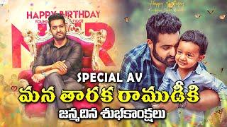 NTR Birthday Special AV  Happy Birthday NTR  Mana CineTalkies I