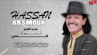 حسن أرسموك - كيغ كولو سيك أدرار - Hassan Arsmouk - Kigh Kolo Sik Adrar EXCLUSIVE