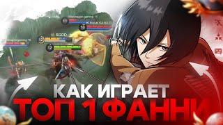 КАК ИГРАЕТ ТОП-1 ФАННИ МИКАСА НА ВЫСОКОМ РАНГЕ? МОБАЙЛ ЛЕГЕНДС MOBILE LEGENDS BANG BANG