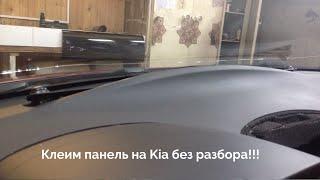 Клеим  панель торпедо Kia БЕЗ РАЗБОРА