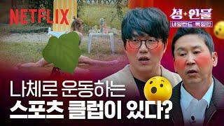 유럽은... 다르다 유럽의 성+문화+인물 탐구 나체주의 스포츠 협회  성+인물 네덜란드 독일 편  넷플릭스