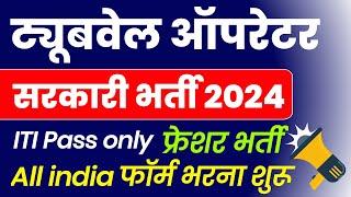 ITI पास सरकारी नौकरी ट्यूबवेल ऑपरेटर में बंपर भर्ती  ITI govt job vacancy 2024  ITI government job