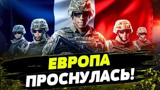 Франция идет в БОЙ с Россией Поняли наконец-то УГРОЗУ от варварской армии РФ