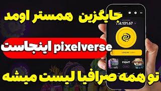 به جای همستر اینو بزن تو همه صرافیا لیست میشه pixelverse