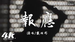 戴羽彤 - 報應『祝你 喜歡的人同樣也吊著你，讓你知道 愛一個人其實並不容易。』【高音質動態歌詞Lyrics】