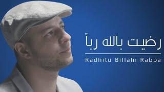 Maher Zain - Radhitu Billahi Arabic  ماهر زين - رضيت بالله ربا  Official Lyrics