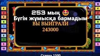 30 мыңмен кіріп 253 мыңмен бірақ шықтым 