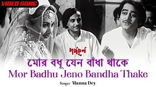 Mor Badhu Jeno Bandha Thake  মোর বধু যেন বান্ধা থাকে  Manna Dey  Bengali Video Song  Old Classic