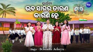 Bhaba Sagara Tarana Karana Hey -  School Prarthana  Debasmita Acharya  ଭବ ସାଗର ତାରଣ କାରଣ ହେ
