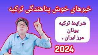 یگ فرصت طلای برای پناهندگان ترکیه، شرایط پناهجویان در ترکیه، #کیس_پناهندگی #aliahmadi #مهاجرت