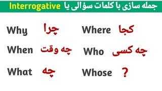 جمله سازى با کلمات سؤالی یا interrogative