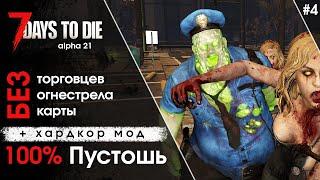 100% Пустошь без торговца огнестрела и карты. Hardmode. 7 Days to Die #4