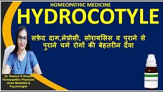 पुराने चर्म रोगों में सबसे ज्यादा दी जाने वाली दवाजाने इसका प्रयोगHydrocotyle Homeopathic Medicine