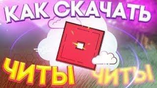 ГДЕ и КАК Скачать ЧИТ без Вирусов на Roblox  Новый чит Splash БЕЗ вирусов БЕСПЛАТНЫЙ 