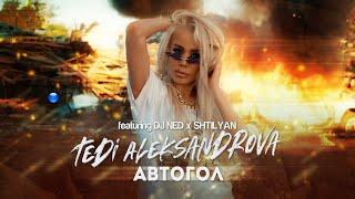 T. ALEKSANDROVA FT. DJ NED & SHTILYAN - AVTOGOLТ. Александрова ft. DJ Нед и Щилян - Автогол 2022