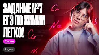 Как легко решить задание №7 ЕГЭ по химии?  Катя Строганова