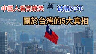 为台灣骗了我们70年 中共害怕让中国人知道台湾的5大真相！