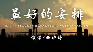 曲婉婷 - 最好的安排 抖音热播『如果说一切都是最好的安排 那就让爱教我学会忍耐，我愿意承受所有绝望与苦难。』【動態歌詞】