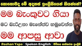 කොහොමද මේ අදහස් ඉංග්‍රීසියෙන් කියන්නේ?  Spoken English  Sinhala for beginners