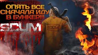 SCUM 2023 #30 ОПЯТЬ ВСЕ СНАЧАЛА ИДУ В БУНКЕР