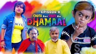 छोटू और छोटी का धमाल P 8 Chotu aur Choti ka DHAMAAL Part 8  छोटू की Latest  कॉमेडी लिमिटेड सीरीज